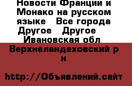 Новости Франции и Монако на русском языке - Все города Другое » Другое   . Ивановская обл.,Верхнеландеховский р-н